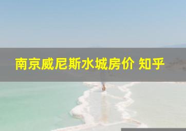 南京威尼斯水城房价 知乎